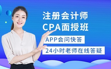佛山注册会计师CPA培训班